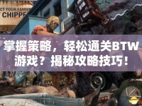 掌握策略，輕松通關(guān)BTW游戲？揭秘攻略技巧！