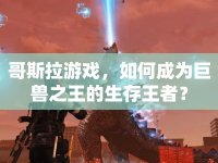 哥斯拉游戲，如何成為巨獸之王的生存王者？