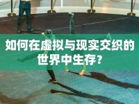 如何在虛擬與現(xiàn)實交織的世界中生存？