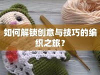 如何解鎖創(chuàng)意與技巧的編織之旅？