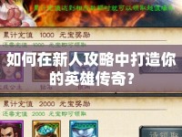 如何在新人攻略中打造你的英雄傳奇？
