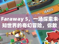 Faraway 5，一場探索未知世界的奇幻冒險，你敢來嗎？