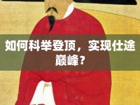 如何科舉登頂，實(shí)現(xiàn)仕途巔峰？