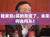 我家雙c真的完蛋了，未來何去何從？