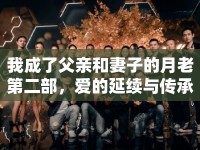 我成了父親和妻子的月老第二部，愛的延續(xù)與傳承