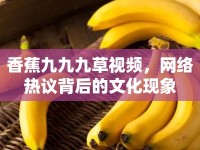 香蕉九九九草視頻，網(wǎng)絡(luò)熱議背后的文化現(xiàn)象