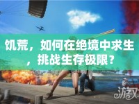 饑荒，如何在絕境中求生，挑戰(zhàn)生存極限？