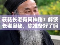 荻花長(zhǎng)老有何神秘？解鎖長(zhǎng)老奧秘，你準(zhǔn)備好了嗎？