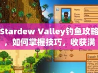Stardew Valley釣魚攻略，如何掌握技巧，收獲滿滿魚獲？