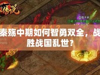 秦殤中期如何智勇雙全，戰(zhàn)勝戰(zhàn)國亂世？
