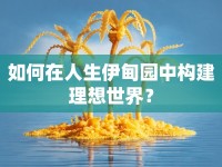 如何在人生伊甸園中構(gòu)建理想世界？