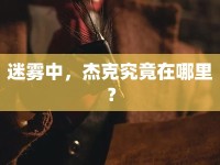 迷霧中，杰克究竟在哪里？
