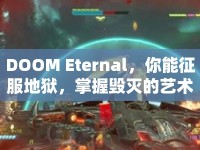 DOOM Eternal，你能征服地獄，掌握毀滅的藝術(shù)嗎？