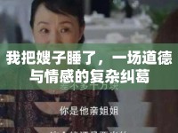 我把嫂子睡了，一場(chǎng)道德與情感的復(fù)雜糾葛