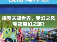 探索未知世界，變幻之風(fēng)引領(lǐng)奇幻之旅？