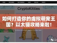 如何打造你的虛擬萌寵王國？以太貓攻略來啦！