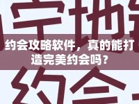 約會攻略軟件，真的能打造完美約會嗎？
