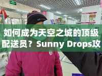如何成為天空之城的頂級配送員？Sunny Drops攻略揭秘！