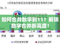 如何合并數字到11？解鎖數字合并新高度！