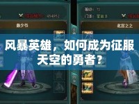 風(fēng)暴英雄，如何成為征服天空的勇者？