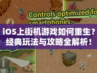 iOS上街機游戲如何重生？經(jīng)典玩法與攻略全解析！