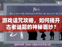 游戲詛咒攻略，如何揭開古老謎題的神秘面紗？