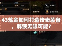 43煉金如何打造傳奇裝備，解鎖無限可能？