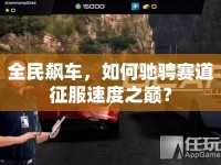 全民飆車，如何馳騁賽道征服速度之巔？