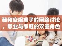我和空姐嫂子的網絡討論，職業(yè)與家庭的雙重角色