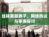 絲襪美腳妻子，網(wǎng)絡熱議與審美探討