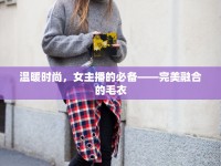 溫暖時(shí)尚，女主播的必備——完美融合的毛衣