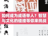如何成為成語(yǔ)舉人？智慧與文化的碰撞等你來(lái)挑戰(zhàn)！