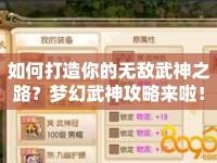 如何打造你的無(wú)敵武神之路？夢(mèng)幻武神攻略來(lái)啦！