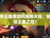 帝王雄鷹如何翱翔天際，解鎖王者之路？