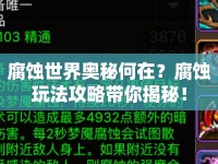 腐蝕世界奧秘何在？腐蝕玩法攻略帶你揭秘！