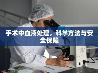 手術(shù)中血液處理，科學(xué)方法與安全保障