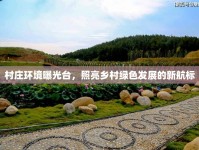 村莊環(huán)境曝光臺(tái)，照亮鄉(xiāng)村綠色發(fā)展的新航標(biāo)