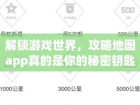 解鎖游戲世界，攻略地圖app真的是你的秘密鑰匙嗎？