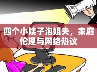 四個小姨子泡姐夫，家庭倫理與網(wǎng)絡(luò)熱議