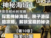 探索神秘海域，秧子港探險(xiǎn)攻略，解鎖寶藏的秘訣？