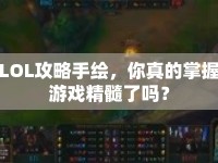 LOL攻略手繪，你真的掌握游戲精髓了嗎？