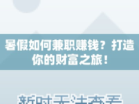 暑假如何兼職賺錢？打造你的財(cái)富之旅！