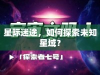 星際迷途，如何探索未知星域？