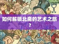 如何解鎖北齋的藝術(shù)之旅？