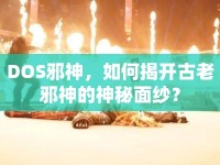 DOS邪神，如何揭開(kāi)古老邪神的神秘面紗？