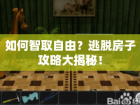 如何智取自由？逃脫房子攻略大揭秘！