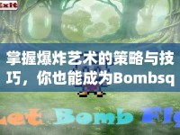 掌握爆炸藝術(shù)的策略與技巧，你也能成為Bombsquad游戲高手？