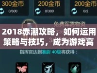 2018赤潮攻略，如何運(yùn)用策略與技巧，成為游戲高手？