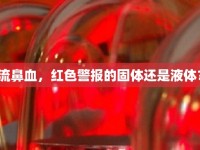 流鼻血，紅色警報的固體還是液體？