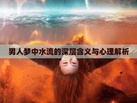 男人夢(mèng)中水流的深層含義與心理解析